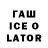 Гашиш Ice-O-Lator Sasha Shapov